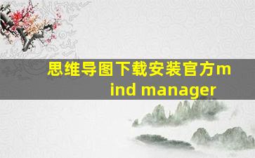 思维导图下载安装官方mind manager